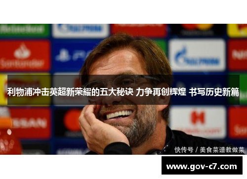 利物浦冲击英超新荣耀的五大秘诀 力争再创辉煌 书写历史新篇