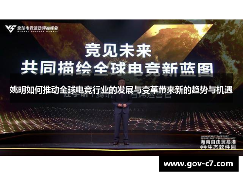 姚明如何推动全球电竞行业的发展与变革带来新的趋势与机遇