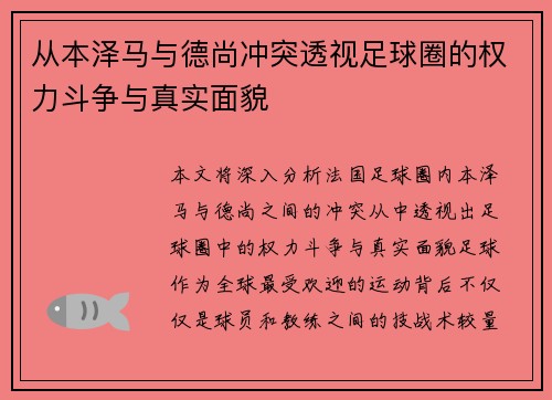 从本泽马与德尚冲突透视足球圈的权力斗争与真实面貌