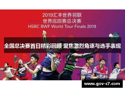 全国总决赛首日精彩回顾 聚焦激烈角逐与选手表现