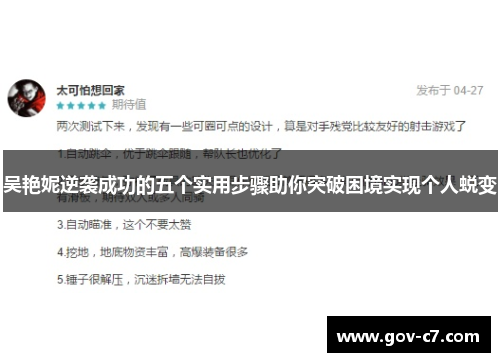 吴艳妮逆袭成功的五个实用步骤助你突破困境实现个人蜕变