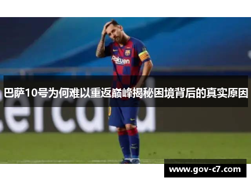 巴萨10号为何难以重返巅峰揭秘困境背后的真实原因