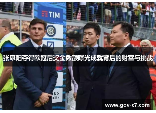 张康阳夺得欧冠后奖金数额曝光成就背后的财富与挑战