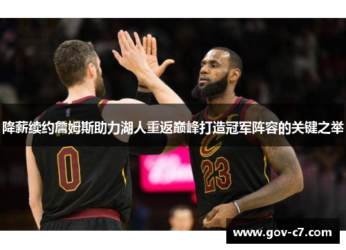 降薪续约詹姆斯助力湖人重返巅峰打造冠军阵容的关键之举