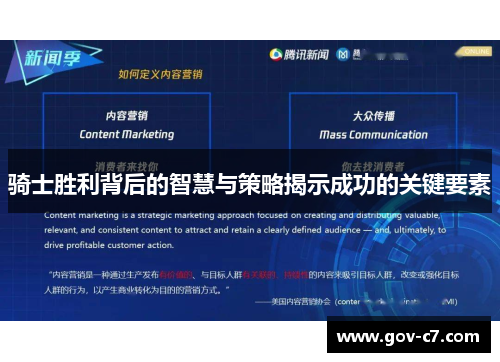 骑士胜利背后的智慧与策略揭示成功的关键要素