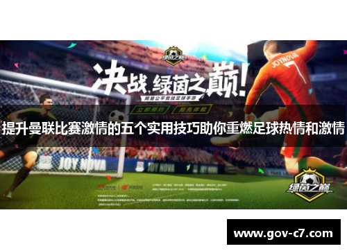 提升曼联比赛激情的五个实用技巧助你重燃足球热情和激情