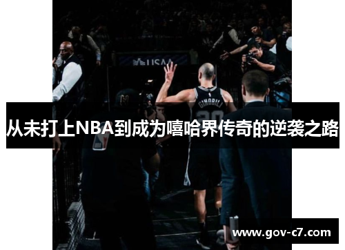 从未打上NBA到成为嘻哈界传奇的逆袭之路