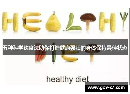 五种科学饮食法助你打造健康强壮的身体保持最佳状态