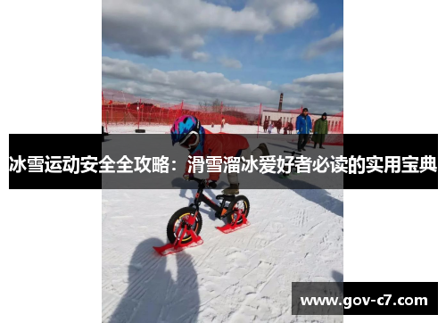 冰雪运动安全全攻略：滑雪溜冰爱好者必读的实用宝典