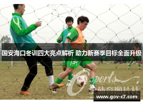 国安海口冬训四大亮点解析 助力新赛季目标全面升级