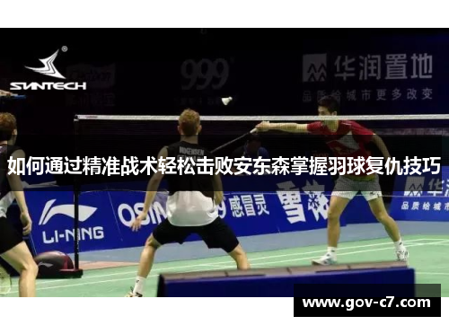 如何通过精准战术轻松击败安东森掌握羽球复仇技巧