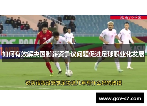 如何有效解决国脚薪资争议问题促进足球职业化发展