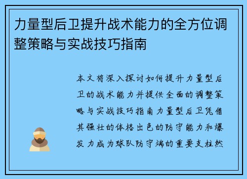 力量型后卫提升战术能力的全方位调整策略与实战技巧指南