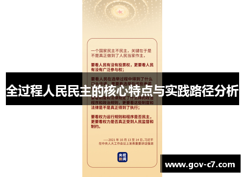 全过程人民民主的核心特点与实践路径分析