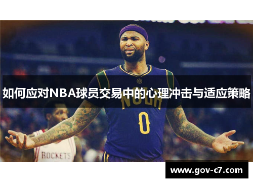 如何应对NBA球员交易中的心理冲击与适应策略