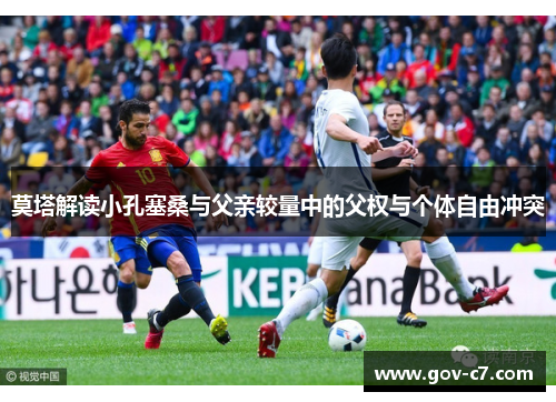 莫塔解读小孔塞桑与父亲较量中的父权与个体自由冲突