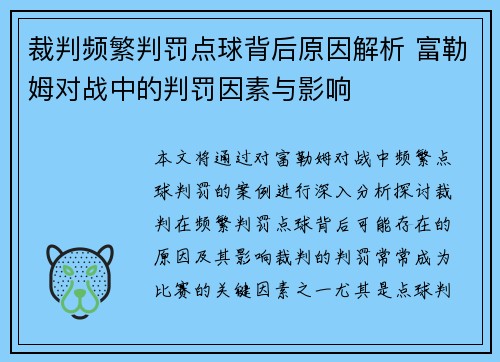 裁判频繁判罚点球背后原因解析 富勒姆对战中的判罚因素与影响