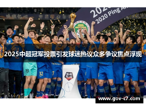 2025中超冠军投票引发球迷热议众多争议焦点浮现