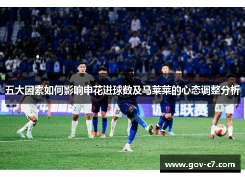 五大因素如何影响申花进球数及马莱莱的心态调整分析