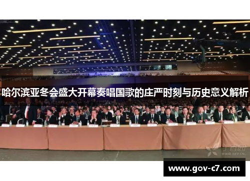 哈尔滨亚冬会盛大开幕奏唱国歌的庄严时刻与历史意义解析