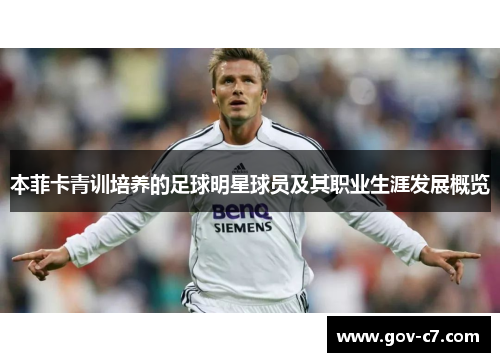 本菲卡青训培养的足球明星球员及其职业生涯发展概览