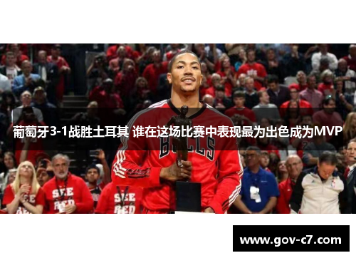 葡萄牙3-1战胜土耳其 谁在这场比赛中表现最为出色成为MVP
