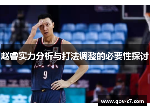 赵睿实力分析与打法调整的必要性探讨