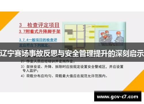辽宁赛场事故反思与安全管理提升的深刻启示