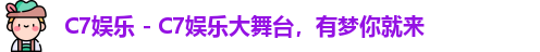 C7娱乐 - C7娱乐大舞台，有梦你就来